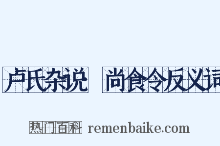 卢氏杂说·尚食令反义词是什么意思的图片